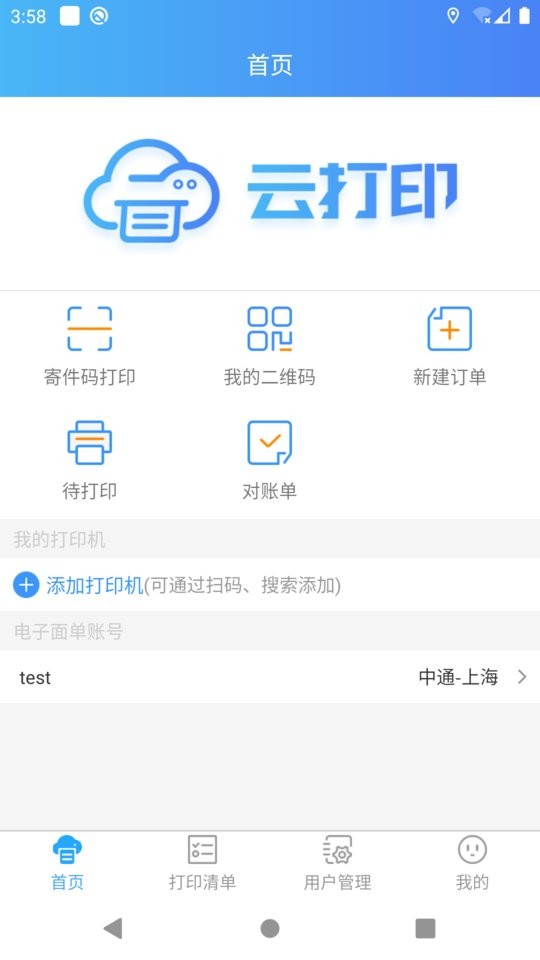 快捷云打印app截图2