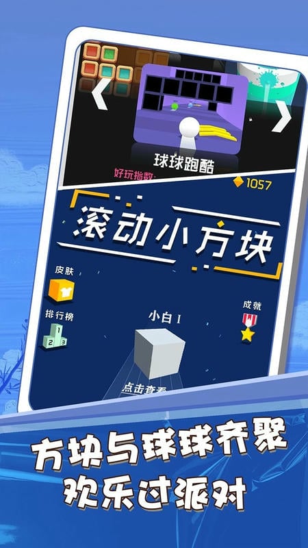方块球球派对官方版
