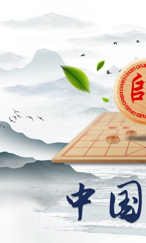 中国象棋大师单机版截图1