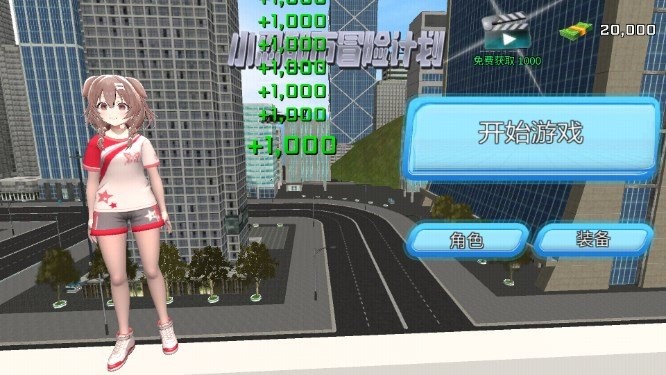 小忍都市冒险计划破解版无广告