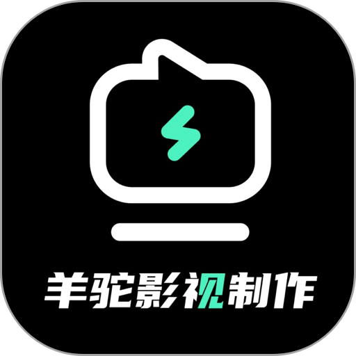 羊驼影视制作官方版v4.3.4