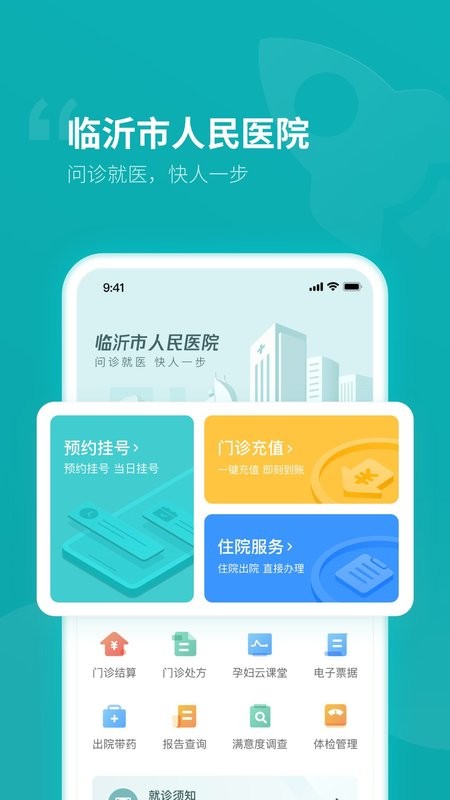 临沂市人民医院官方版截图1