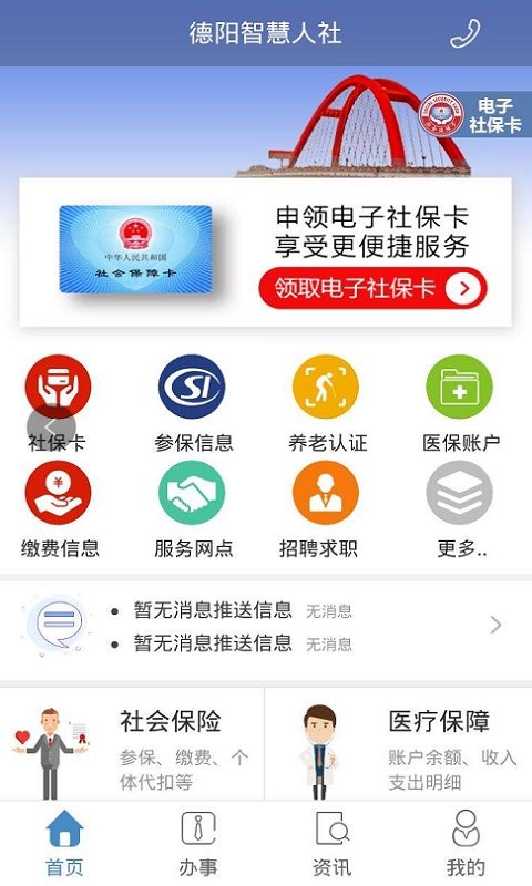 德阳智慧人社app官方下载