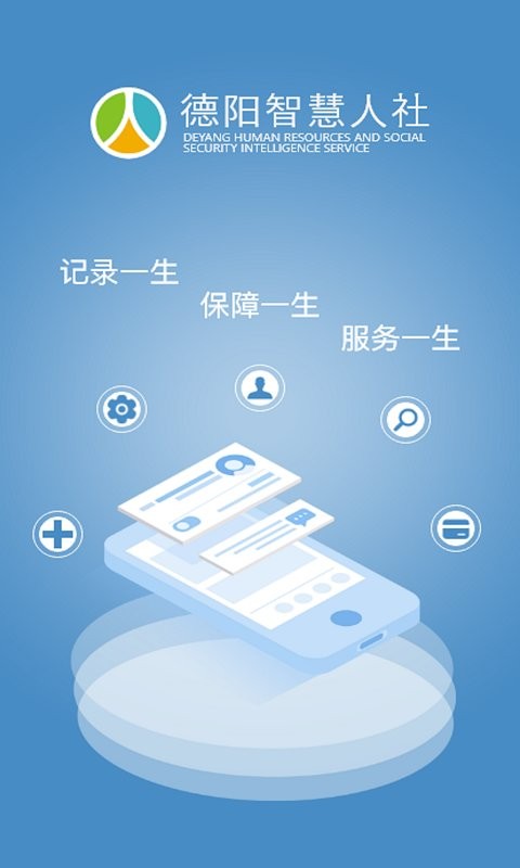 德阳智慧人社最新版截图1