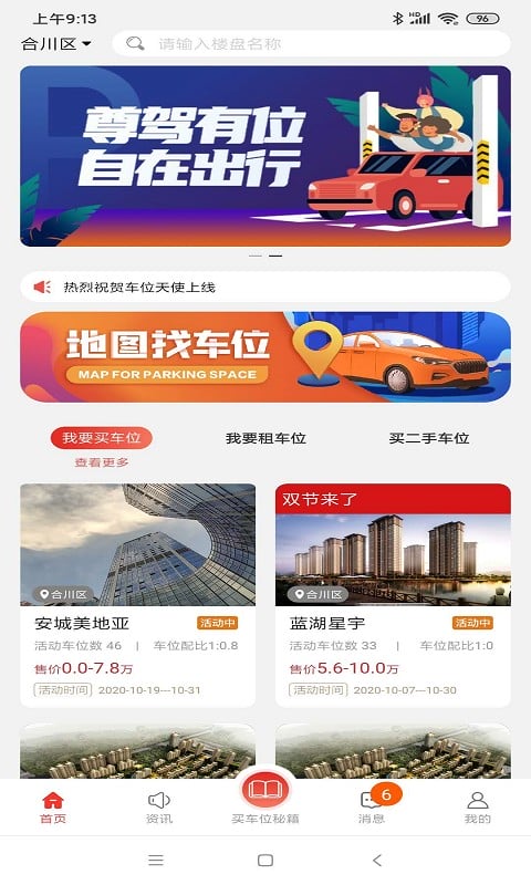 车位天使营销截图1