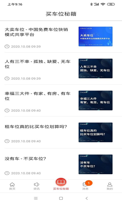 车位天使营销截图2