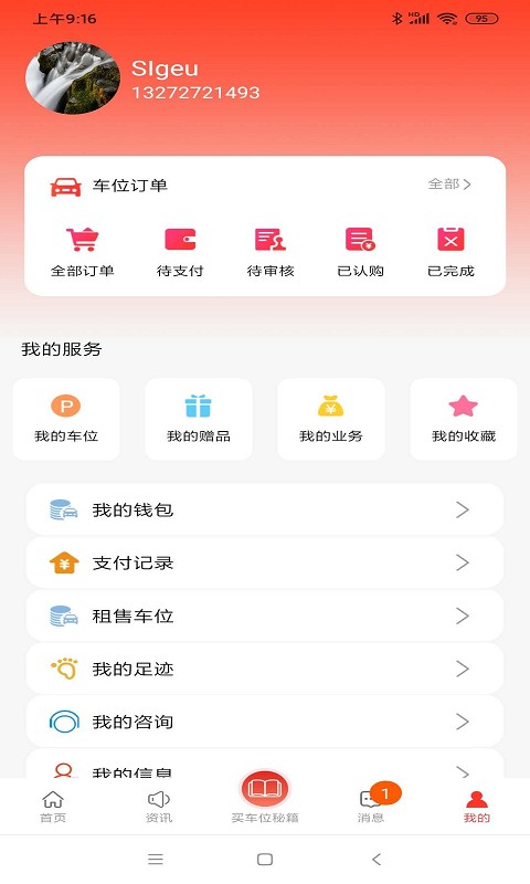 车位天使营销截图5