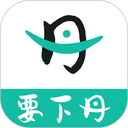 要下丹appv1.0.9