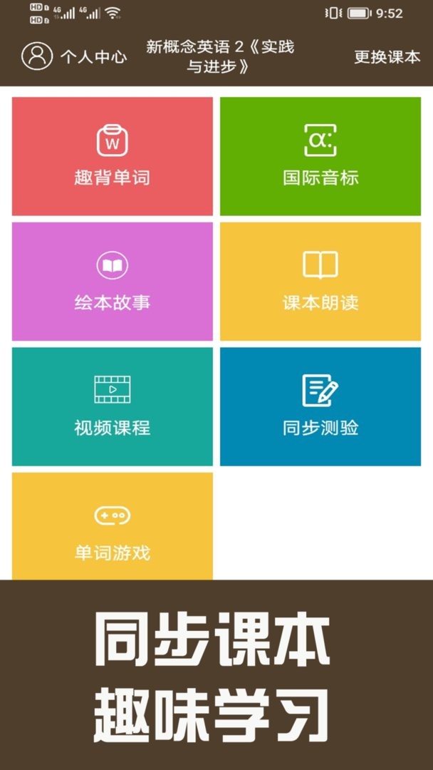新概念英语同步学最新版截图1
