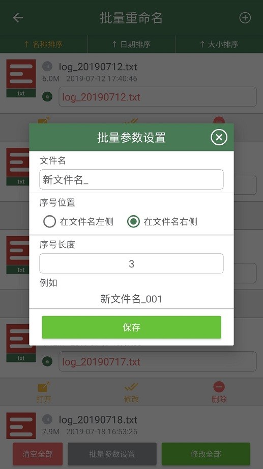 批量重命名助手apk破解版截图2