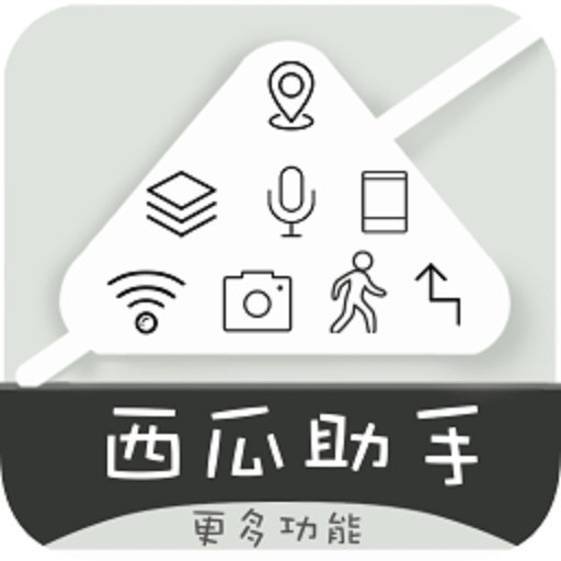 西瓜助手虚拟位置软件破解版v1.5.1