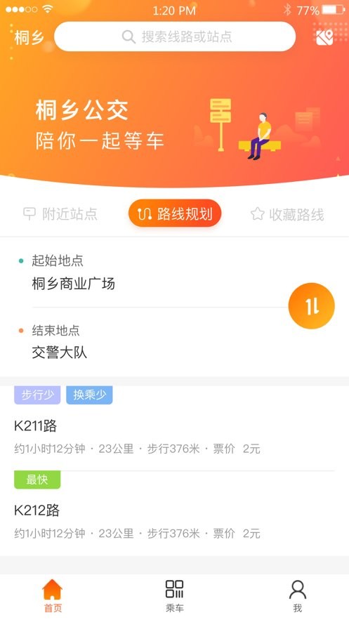 桐乡公交手机版截图1