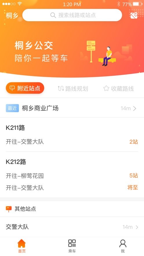 桐乡公交手机版截图3