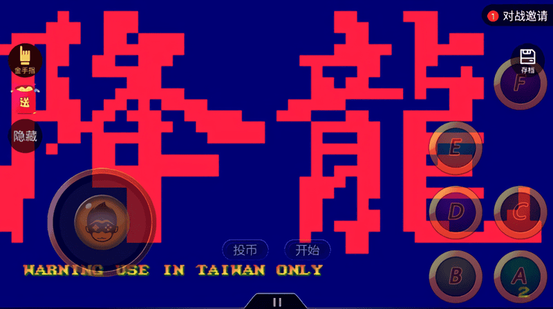 街霸降龙版截图2