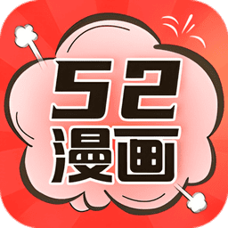 52漫画最新版本v2.4.2