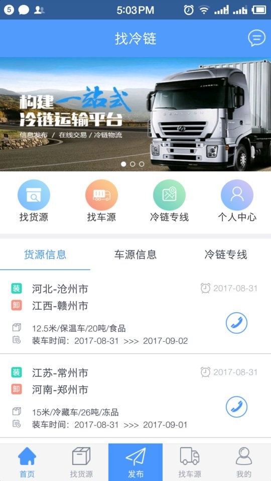 找冷链平台截图3