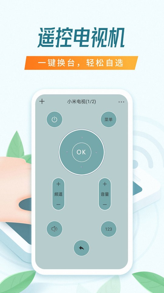 全能万能遥控器软件截图1
