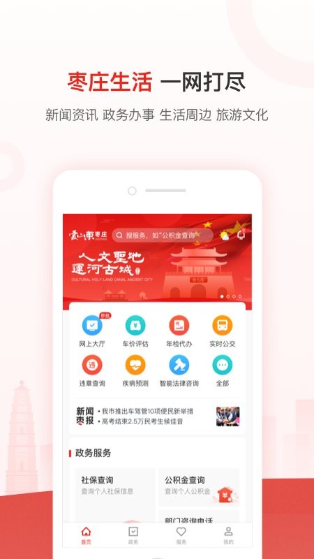爱山东枣庄app下载