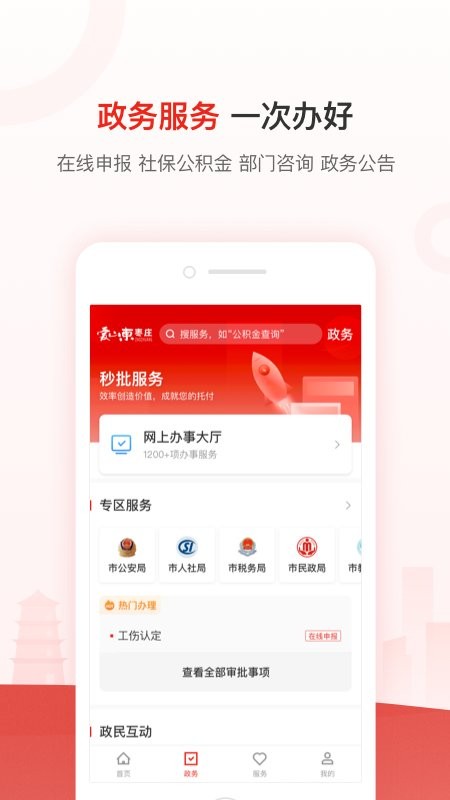 爱山东枣庄软件截图3