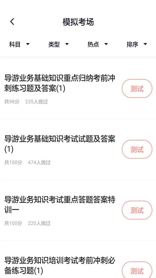 导游证考试通截图4