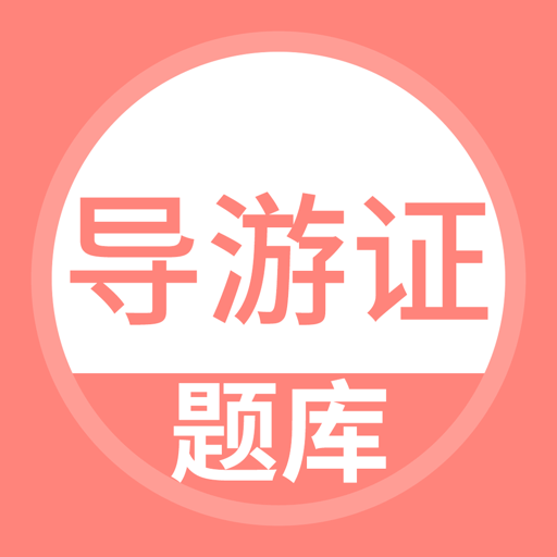 导游证考试通v5.0.5