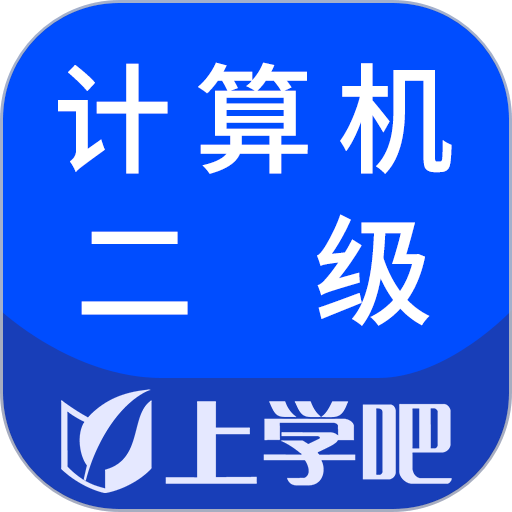 计算机二级考试软件v5.0.5