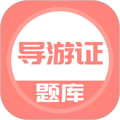 导游证考试题库软件v5.0.5