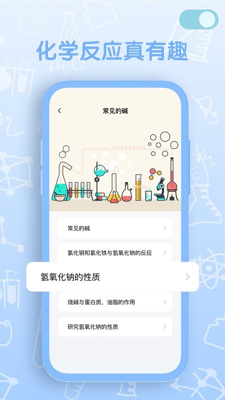 烧杯化学实验室软件截图1