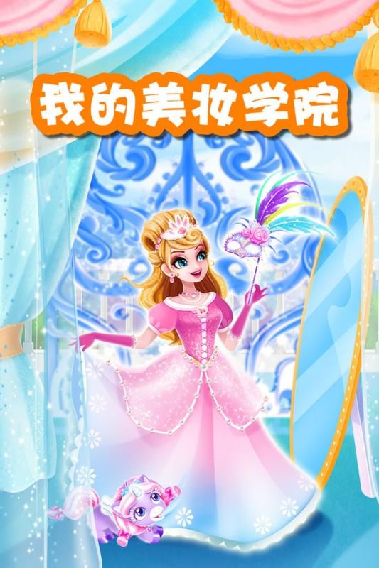 我的美妆学院游戏下载