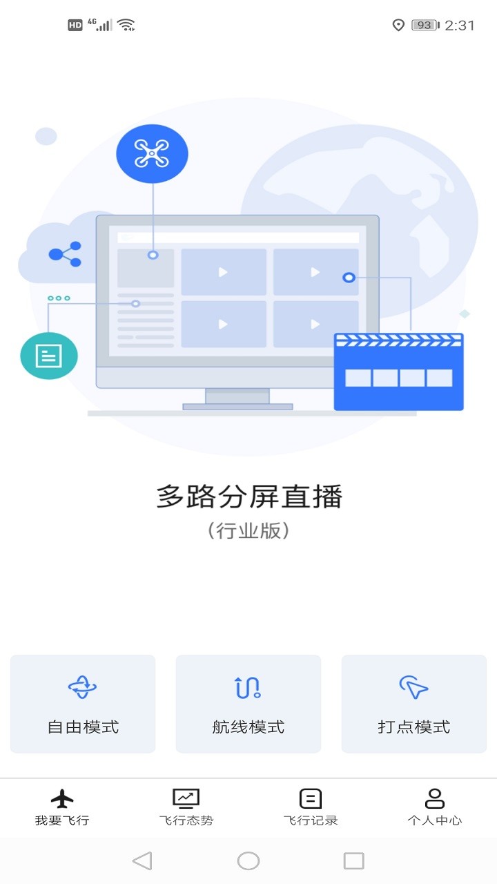 御空无人机直播系统软件截图2