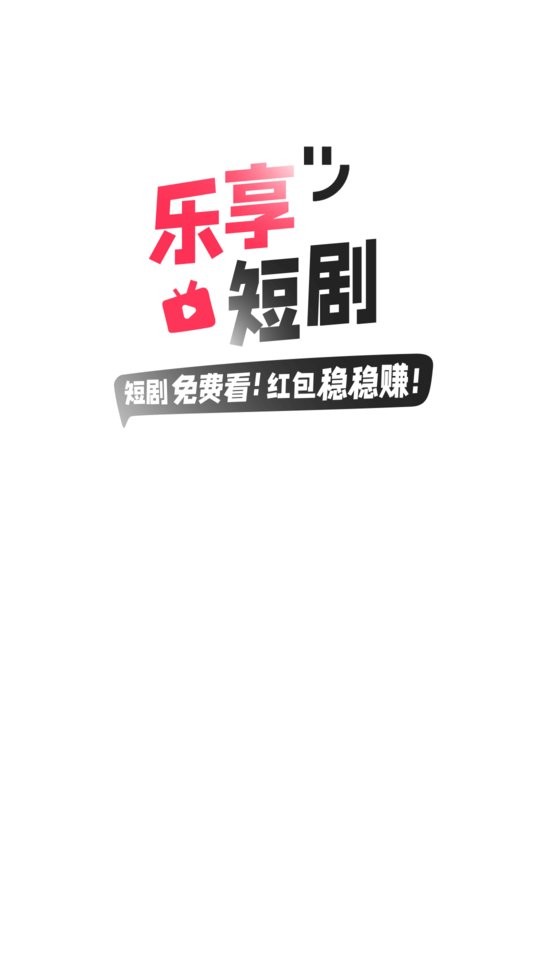 乐享短剧下载安装最新版