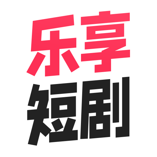 乐享短剧appv1.0.15