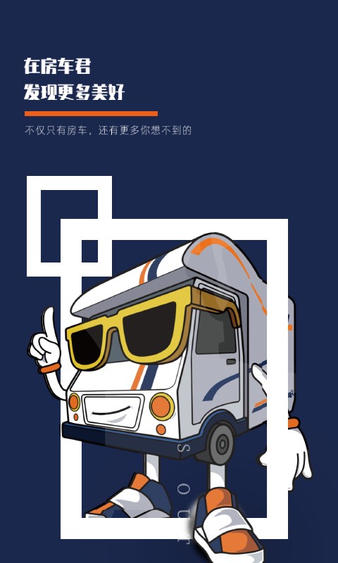 房车君旅行俱乐部截图4