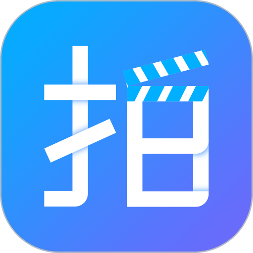 剧易拍软件v5.13.5