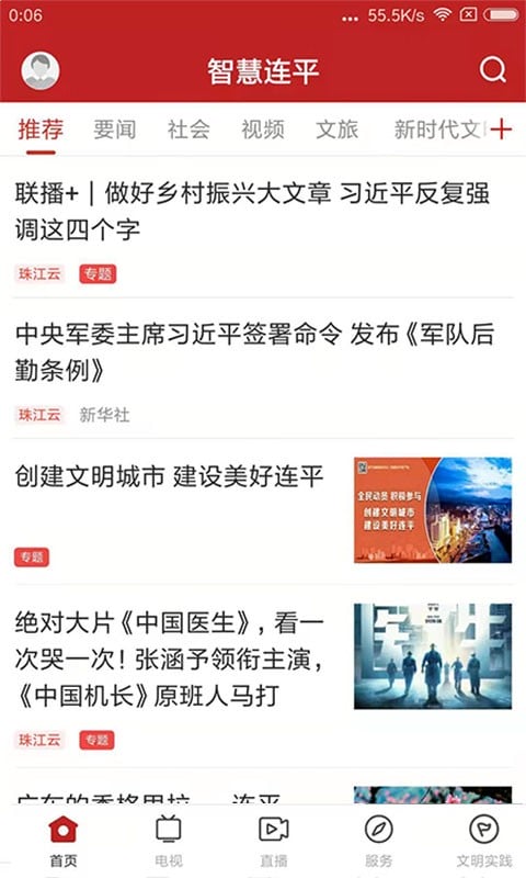 智慧连平新闻截图1