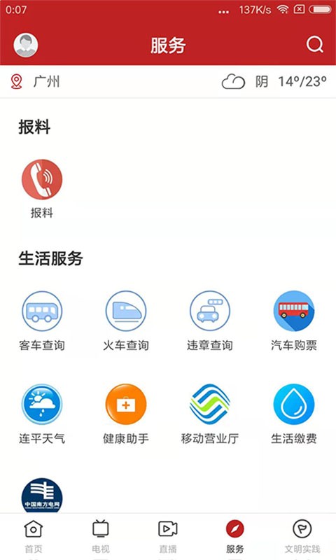智慧连平新闻截图4
