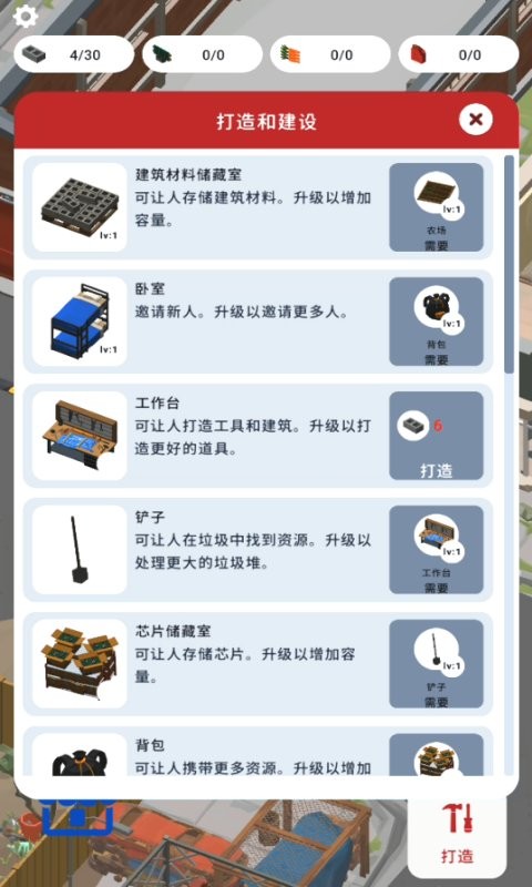 建造避难所手机版截图3