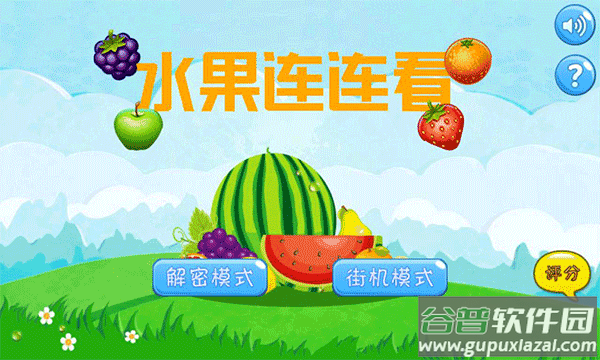 水果连连看游戏截图1