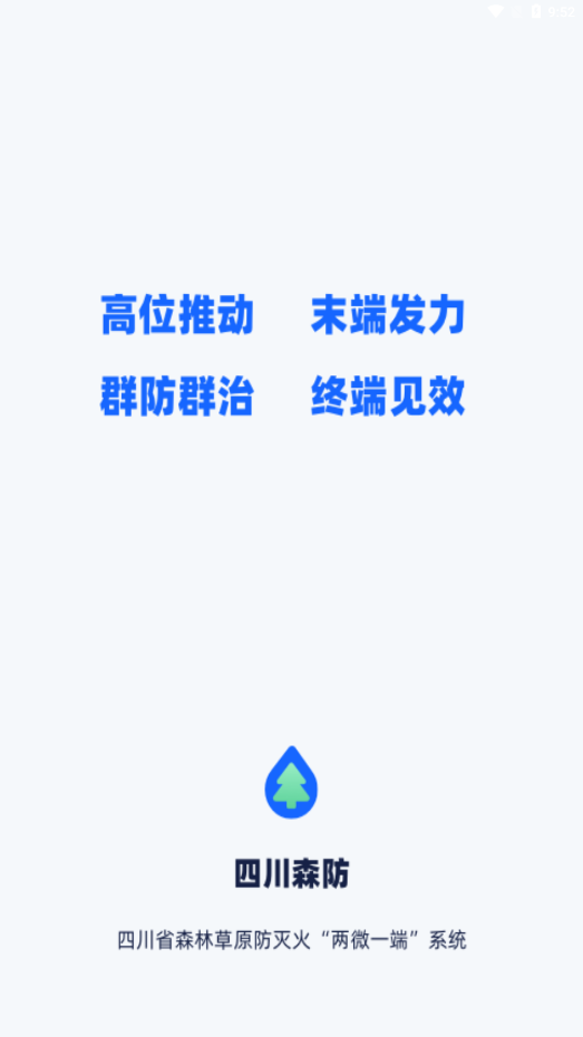 四川森防app下载安装