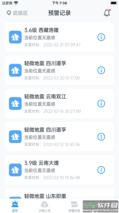 地震预警app下载安装2022截图1