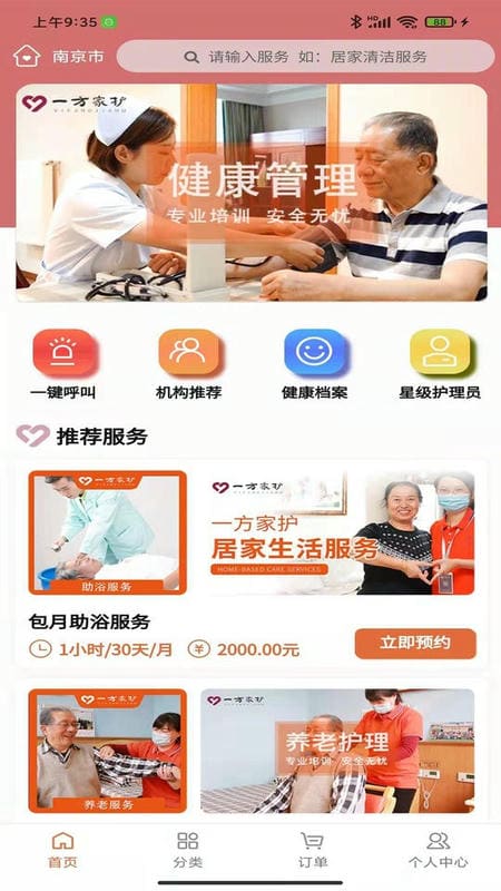 一方家护客户端截图1
