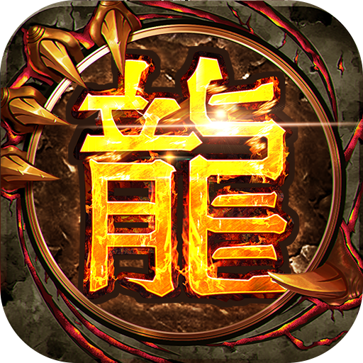 三界无双传奇手游官方v1.0.5