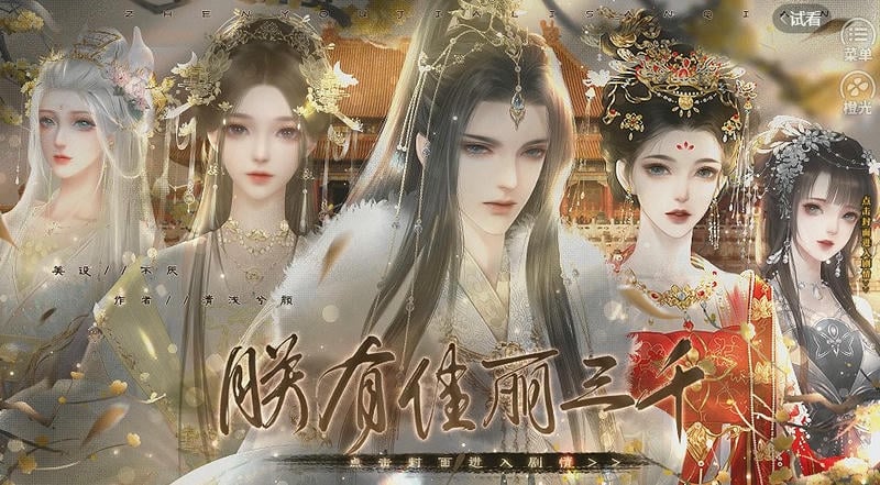 朕有佳丽三千清软金手指截图3