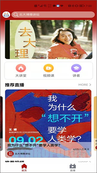 北大博雅讲坛官方版截图1