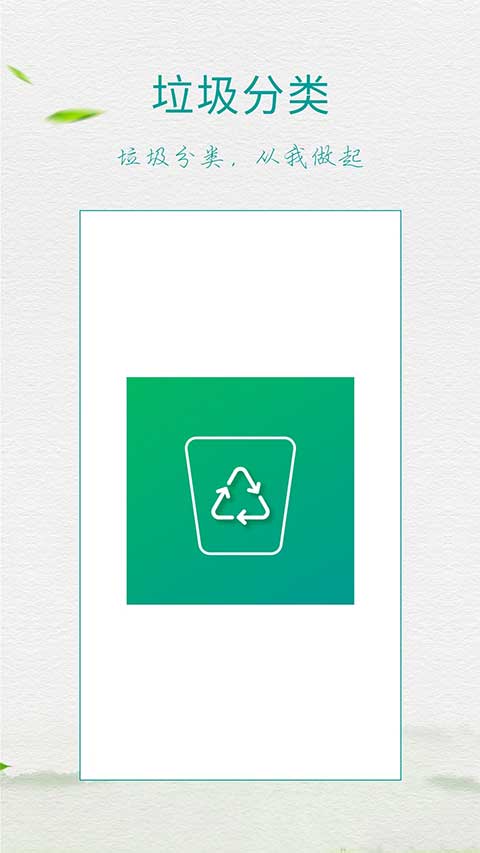 垃圾分类指南app截图1