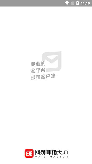 网易邮箱大师谷歌版截图1