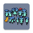 我坚持不住了游戏(StickToIt)v1.1.0