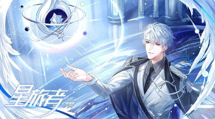 星旅者橙光游戏破解版截图1