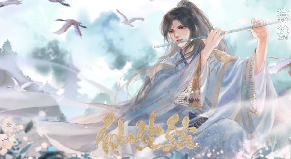 仙生结橙光破解版清软截图3