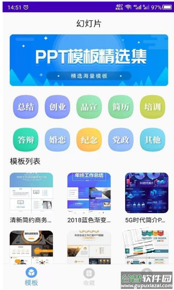 幻灯片模板之家app截图3